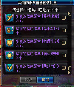 《DNF》传世寒锋宝剑礼盒徽章自选套装一览