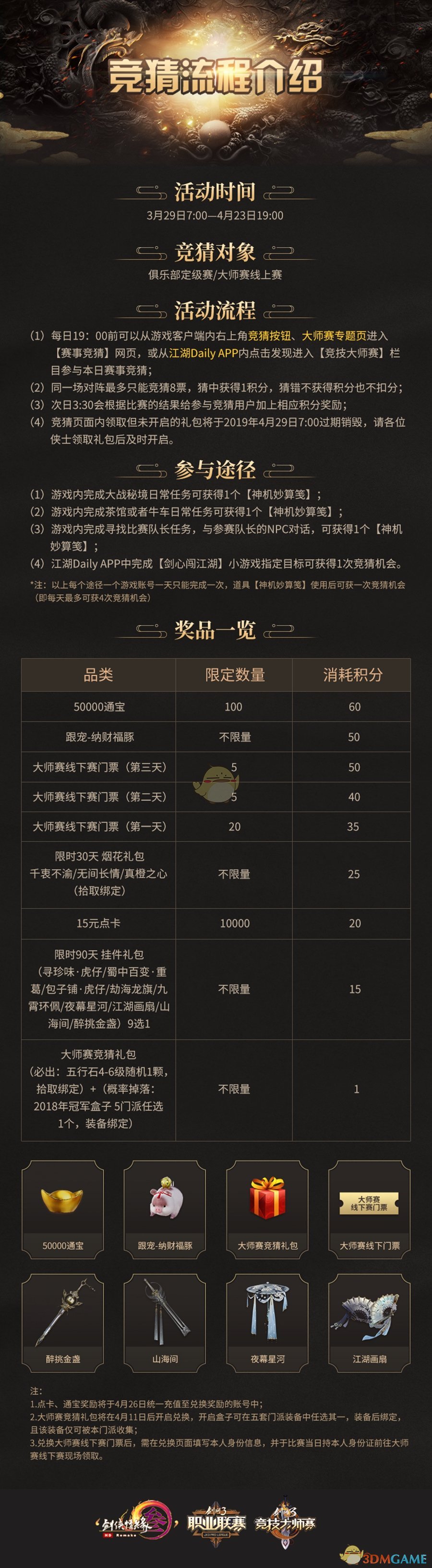 《剑网3》竞技大师赛竞猜开启 冠军定制外观曝光