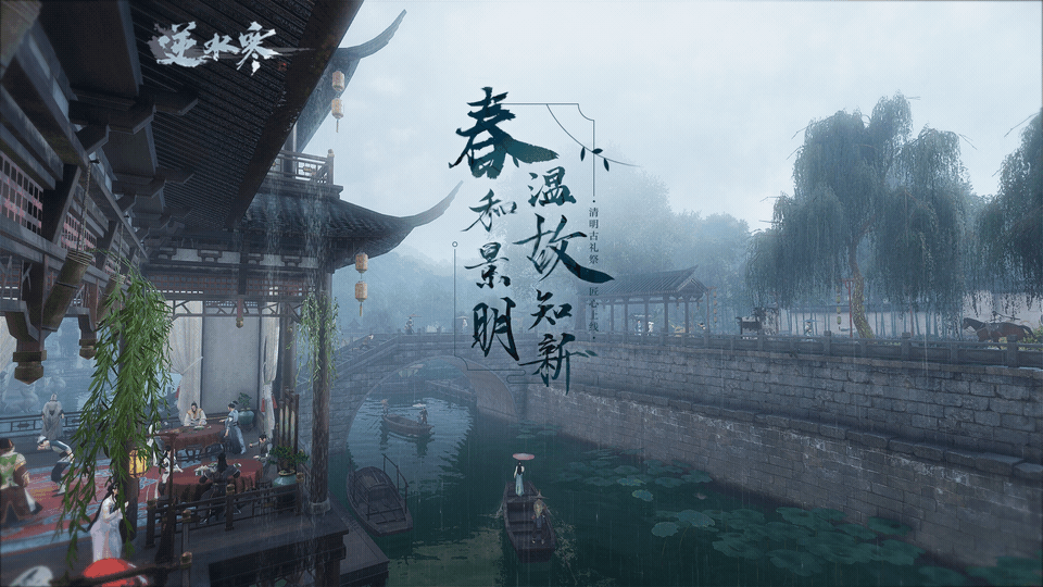《逆水寒》4月4日版本更新 清明节日活动开启