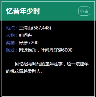 《逆水寒》三清山奇遇任务大全