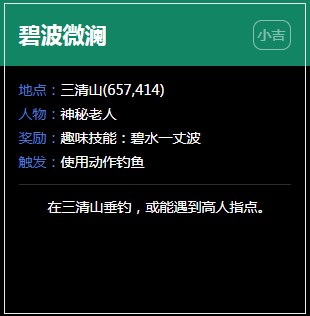 《逆水寒》三清山奇遇任务大全