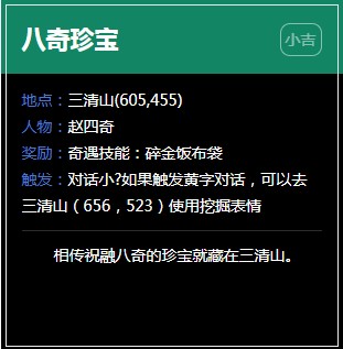 《逆水寒》三清山奇遇任务大全