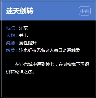 《逆水寒》汴京奇遇任务大全