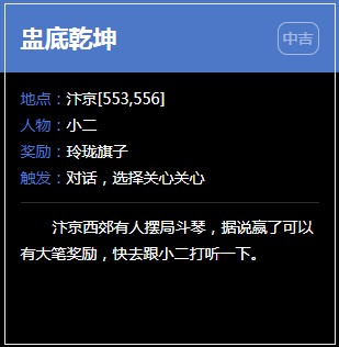 《逆水寒》汴京奇遇任务大全