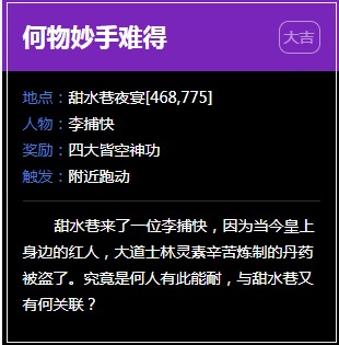 《逆水寒》甜水巷奇遇任务大全