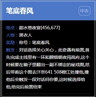 《逆水寒》甜水巷奇遇任务大全