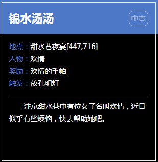 《逆水寒》甜水巷奇遇任务大全