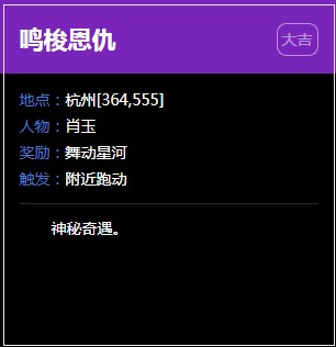 《逆水寒》杭州奇遇任务大全