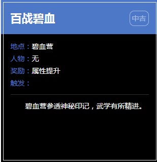 《逆水寒》碧血营奇遇任务大全