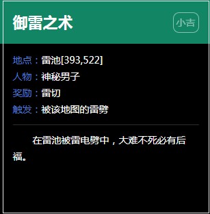 《逆水寒》雷池奇遇任务大全