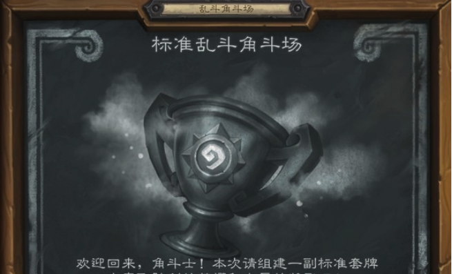 《炉石传说》暗影崛起标准乱斗角斗场卡组推荐