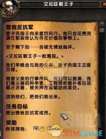 《魔兽世界》麦卡贡任务线介绍