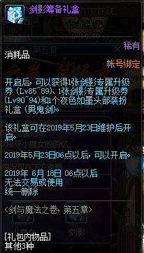 《DNF》剑与魔法第五章筹备礼盒奖励一览