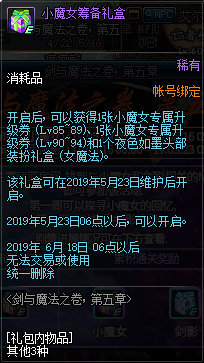 《DNF》剑与魔法第五章筹备礼盒奖励一览