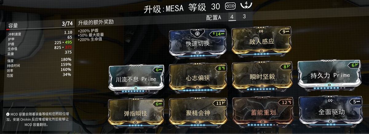 《星际战甲》Mesa配装详解