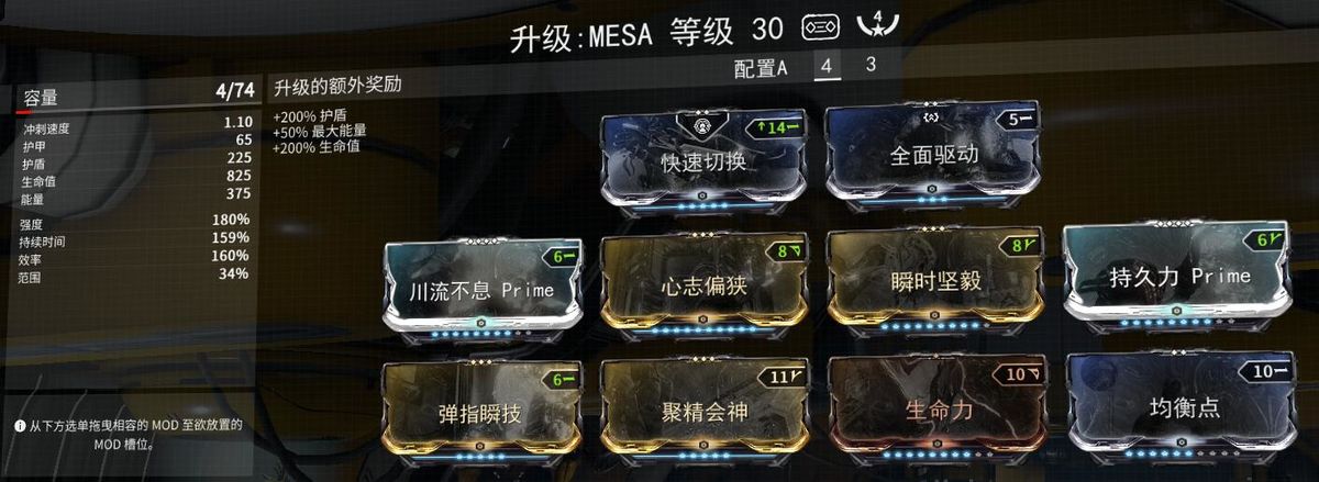 《星际战甲》Mesa配装详解