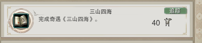 剑网三三山四海触发条件