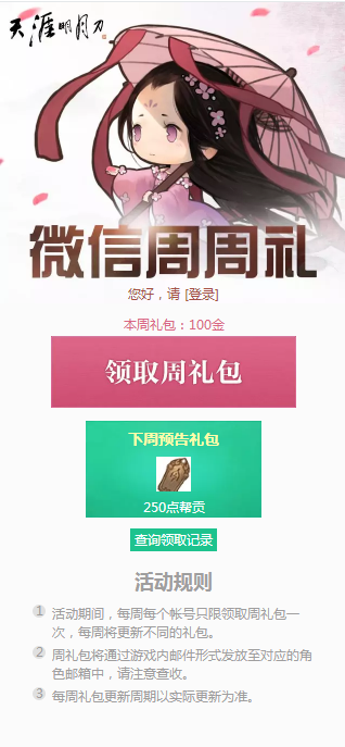 《天涯明月刀》5月6日微信周周礼领取地址