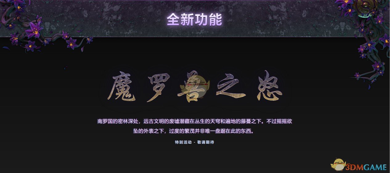 《DOTA2》Ti9勇士令状内容一览
