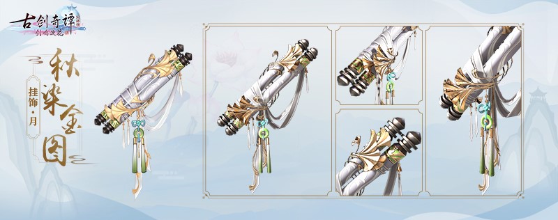 《古剑奇谭OL》5月新外观登场 充消活动同步开启