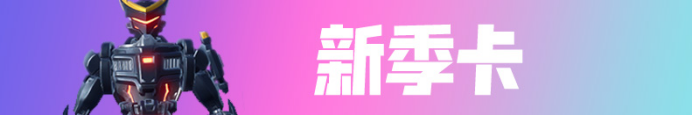 《堡垒之夜》S9赛季新内容全方位图解