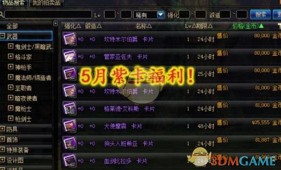 《DNF》眩惑之塔更新紫卡价格分析