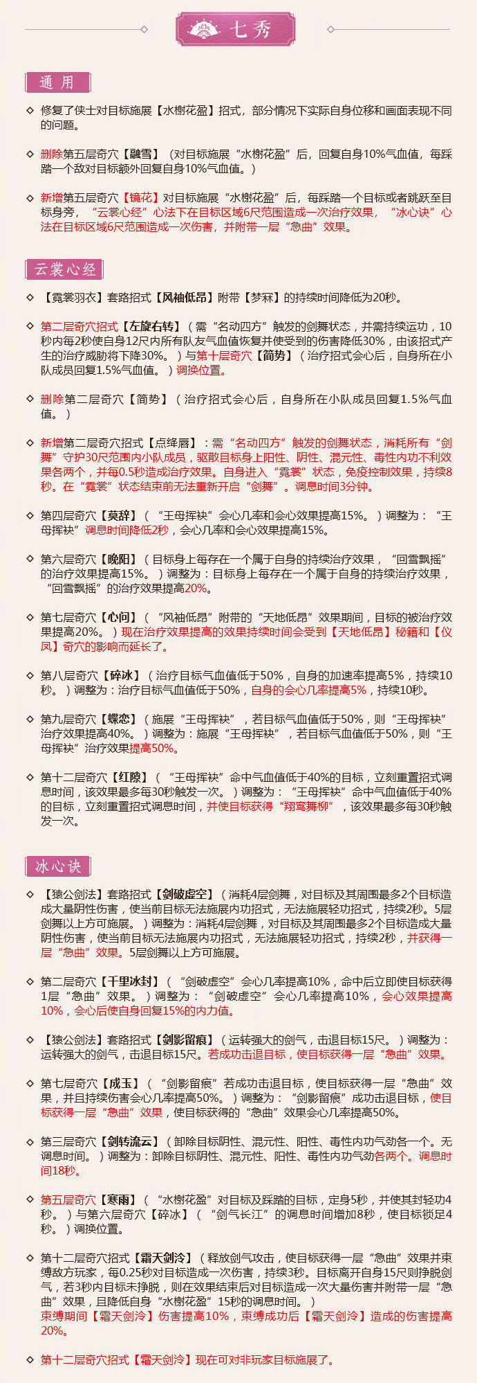 《剑网3》5月21日怒海争锋七秀技改内容一览