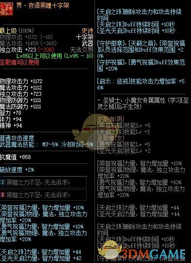 《DNF》界夜语黑瞳武器属性介绍
