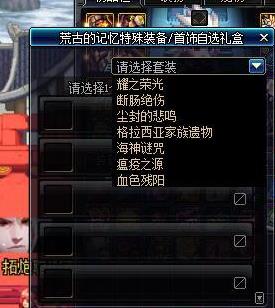 《DNF》剑鬼荒古记忆选择