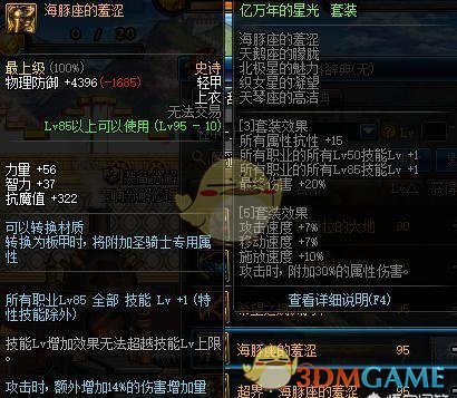 《DNF》剑鬼95A防具提升量介绍