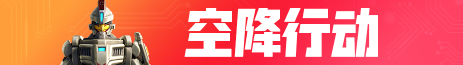 《堡垒之夜》9.10HF版本更新内容一览