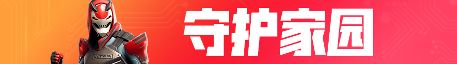 《堡垒之夜》9.10HF版本更新内容一览