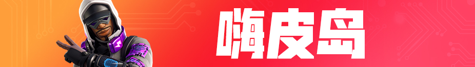 《堡垒之夜》9.10HF版本更新内容一览