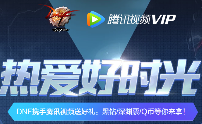 《DNF》2019热爱好时光活动介绍