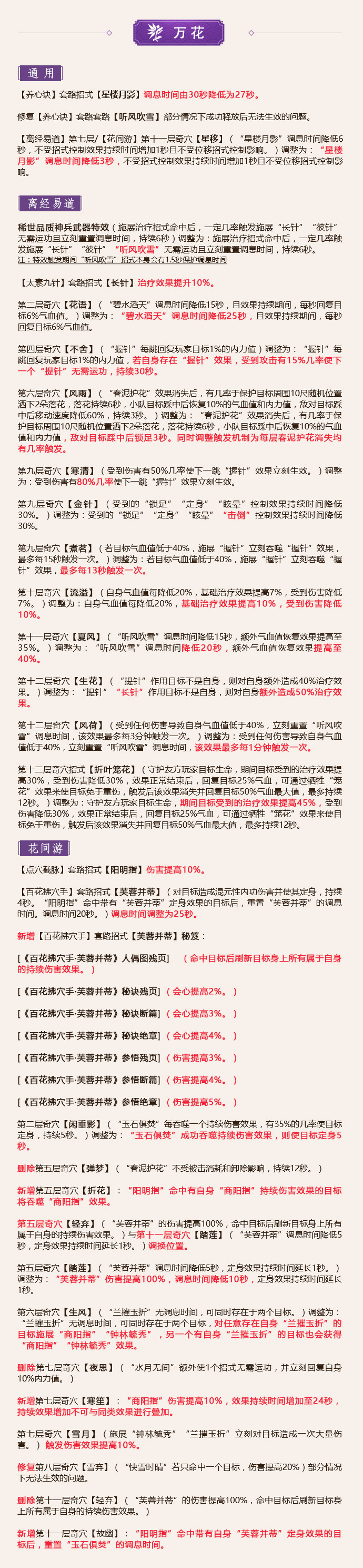 《剑网3》怒海争锋全门派技改内容汇总