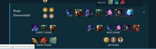 《LOL》云顶之弈9.16版本忍者刺客元素流阵容搭配