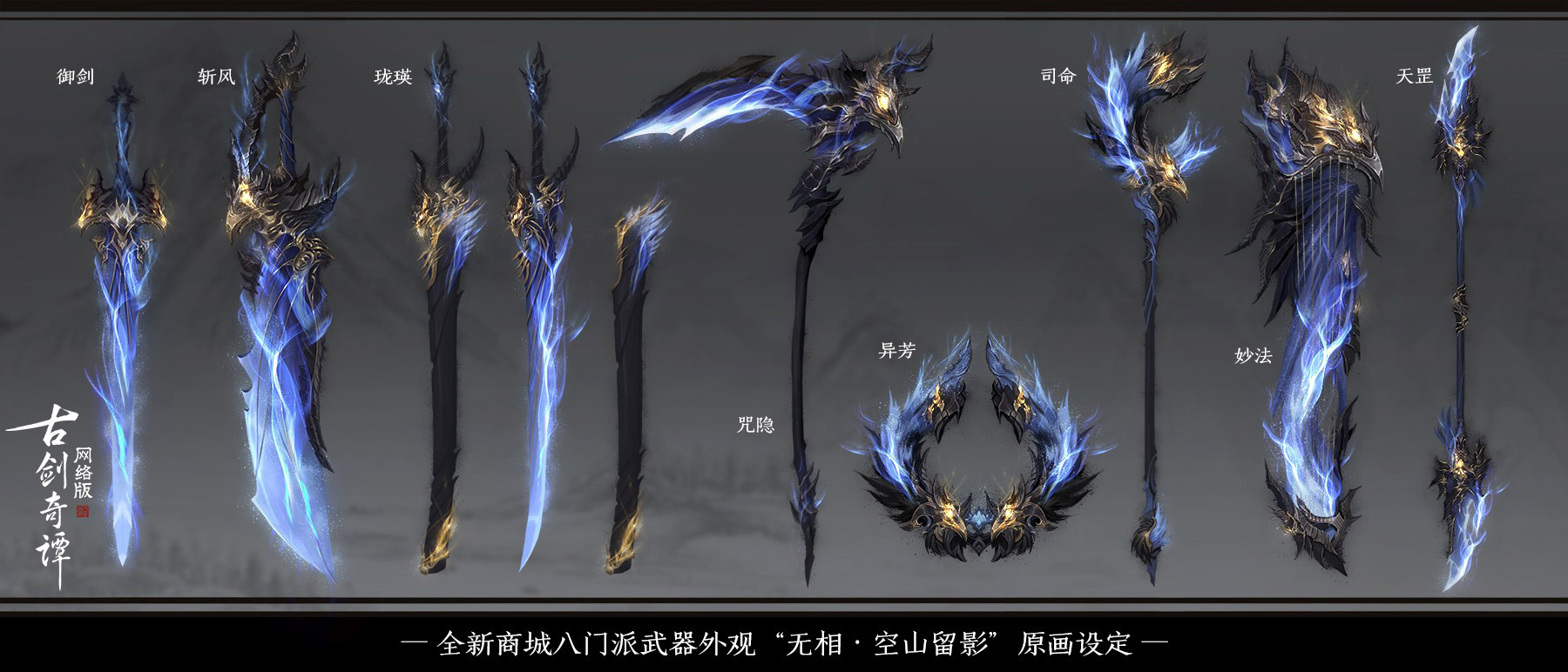《古剑奇谭OL》首批武器外观上架商城
