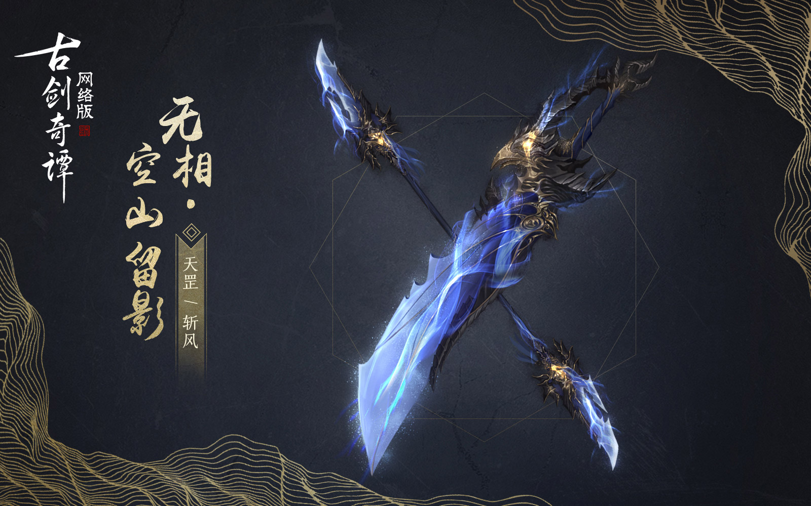 《古剑奇谭OL》首批武器外观上架商城