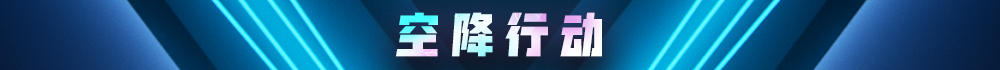 《堡垒之夜》V10.20HF版本更新内容汇总
