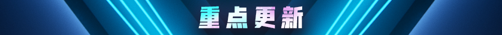 《堡垒之夜》V10.20HF版本更新内容汇总