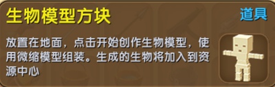 迷你世界生物模型方块有什么用