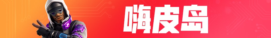 《堡垒之夜》V9.30版本更新内容汇总