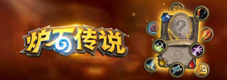《炉石传说》各职业定位一览