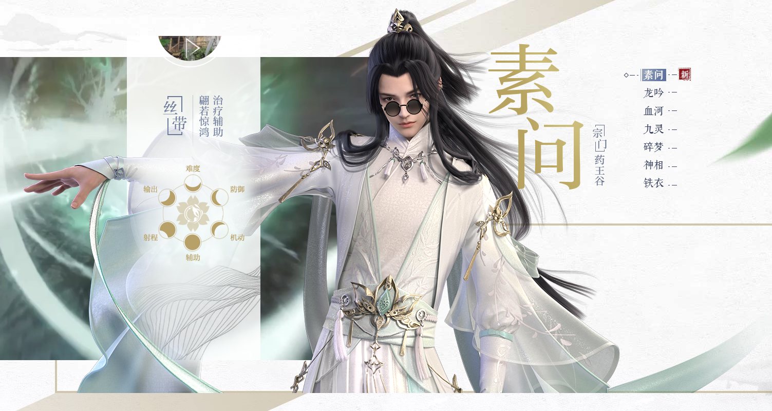 《逆水寒》男素问角色介绍