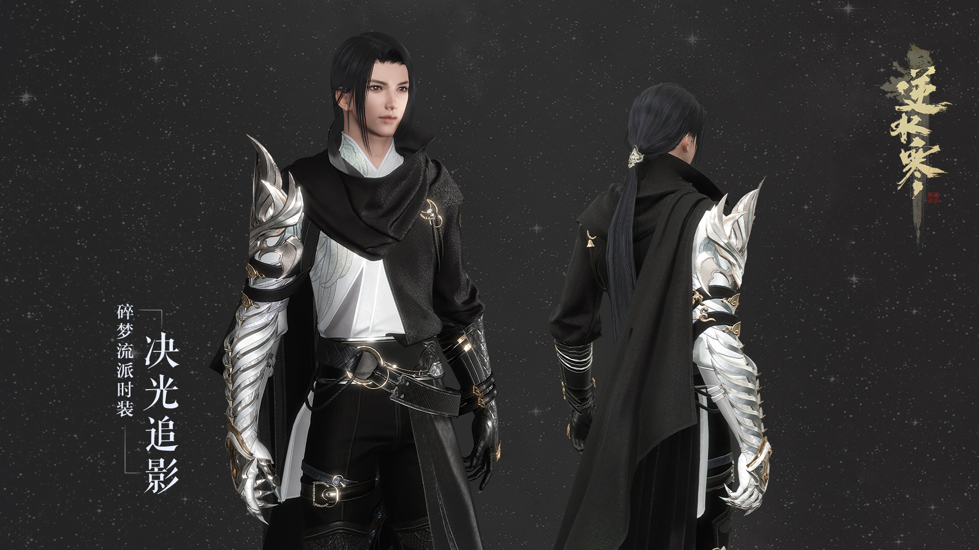 《逆水寒》碎梦混江湖新校服外观