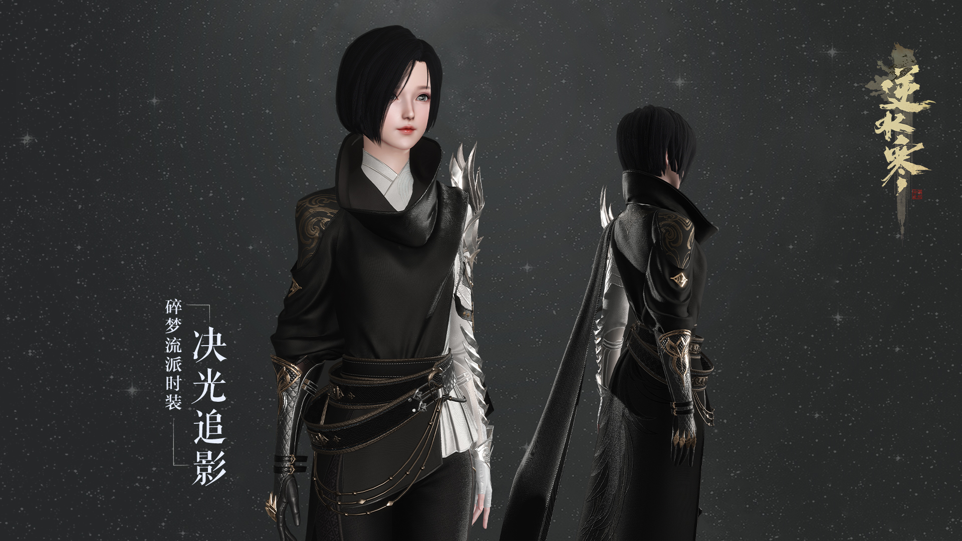 《逆水寒》碎梦混江湖新校服外观