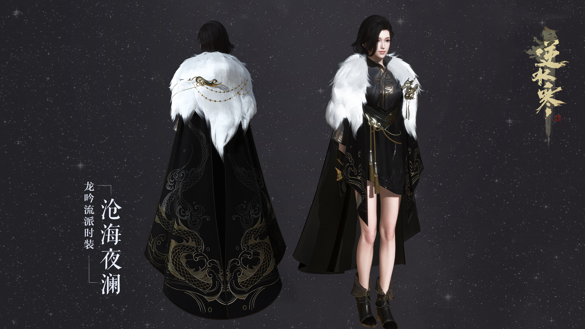 《逆水寒》龙吟混江湖新校服外观
