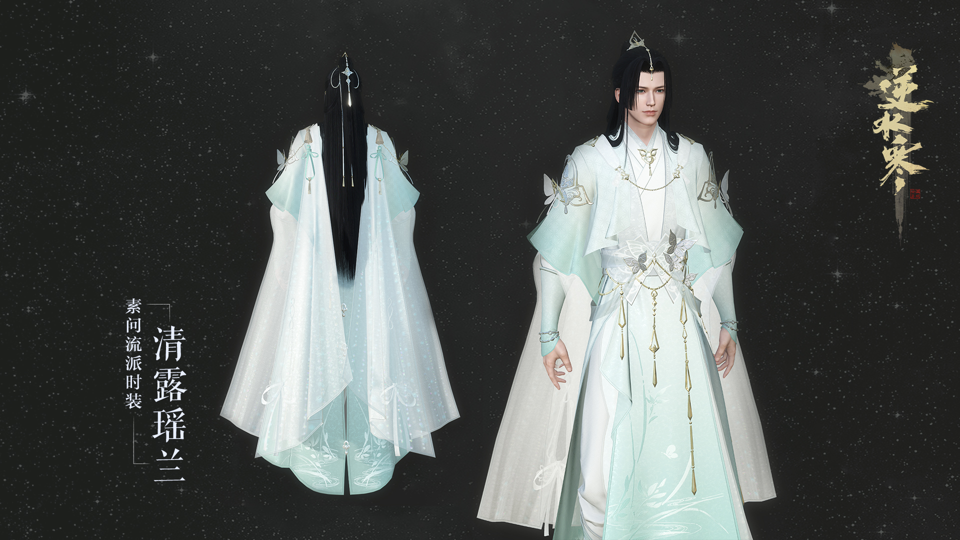 《逆水寒》素问混江湖新校服外观