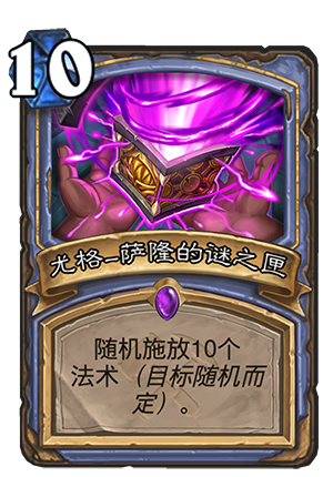 《炉石传说》奥丹姆奇兵法师新卡尤格萨隆的迷之匣介绍
