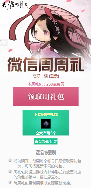 《天涯明月刀》7月8日微信周周礼领取地址